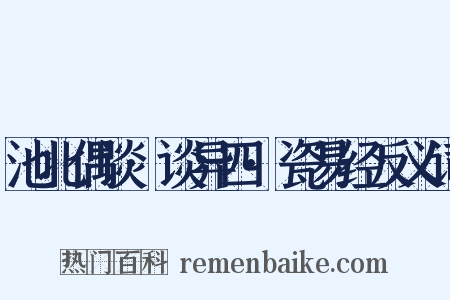 池北偶谈·谈异四·瓷易经反义词是什么意思的图片